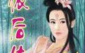 依後傳奇