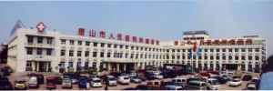 河北唐山市人民醫院
