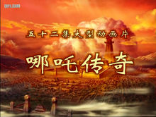 《哪吒傳奇》中的哪吒