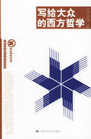 寫給大眾的西方哲學 寫給大眾的西方哲學