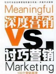 深度行銷VS討巧行銷