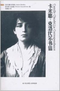 卡米耶·克洛代爾書信 卡米耶·克洛代爾書信