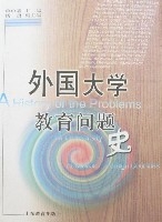 外國大學教育問題史 外國大學教育問題史