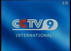 中央電視台英語國際頻道 中央電視台英語國際頻道