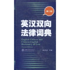 英漢雙向法律詞典 英漢雙向法律詞典