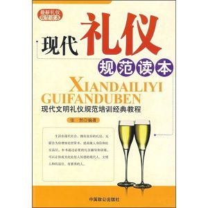 《現代禮儀規範讀本》 《現代禮儀規範讀本》