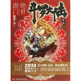 絕世唐門7 絕世唐門7