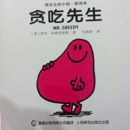 奇先生妙小姐:貪吃先生 奇先生妙小姐:貪吃先生