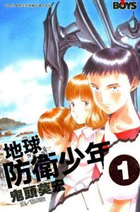 《地球防衛少年》 《地球防衛少年》
