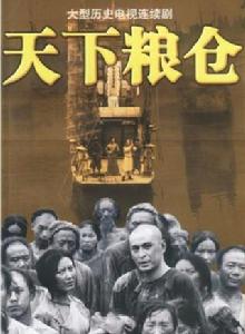 《天下糧倉》[2002年吳子牛執導電視劇]