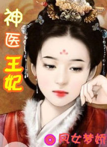 神醫王妃