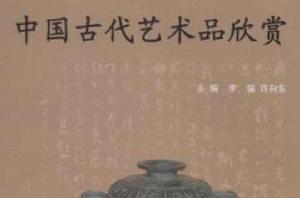 中國古代藝術品欣賞 中國古代藝術品欣賞