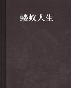 螻蟻人生 螻蟻人生