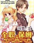 全職保姆 全職保姆