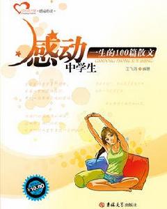 感動中學生一生的100篇散文 感動中學生一生的100篇散文