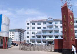 赤峰教育學院 赤峰教育學院