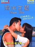 《海水正藍》