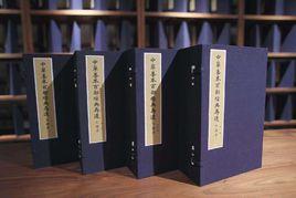 中華善本百部經典再造 中華善本百部經典再造