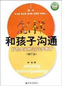 怎樣和孩子溝通 怎樣和孩子溝通