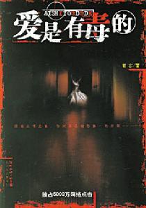 《愛是有毒的》 《愛是有毒的》