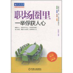 職場圈裡一舉俘獲人心 職場圈裡一舉俘獲人心