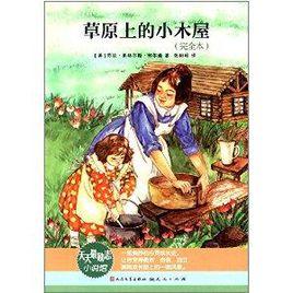 天天最勵志小說館:草原上的小木屋 天天最勵志小說館:草原上的小木屋