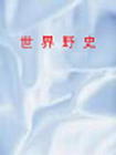 《世界野史》