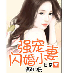 強寵閃婚小妻 強寵閃婚小妻