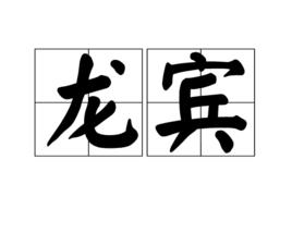 龍賓 龍賓