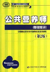 公共營養師培訓教材 公共營養師培訓教材