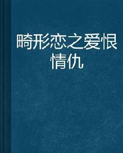 畸形戀之愛恨情仇 畸形戀之愛恨情仇