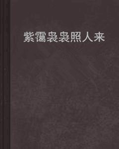 紫靄裊裊照人來 紫靄裊裊照人來
