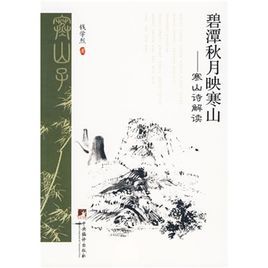 碧潭秋月映寒山 碧潭秋月映寒山