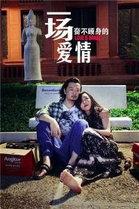 一場奮不顧身的愛情 一場奮不顧身的愛情