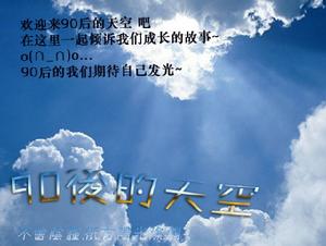 90後的天空 90後的天空