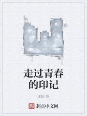 走過青春的印記 走過青春的印記