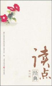 讀點經典(第19輯) 讀點經典(第19輯)