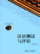 漢語測試與評估 漢語測試與評估
