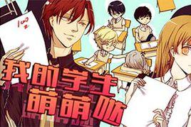 我的學生萌萌噠 我的學生萌萌噠