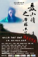 聶小倩之塵緣未了