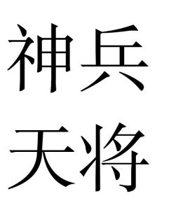 神兵天將