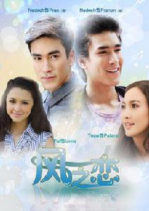 風之戀[2014年泰國電視劇]
