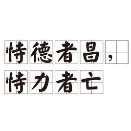 恃德者昌,恃力者亡 恃德者昌,恃力者亡