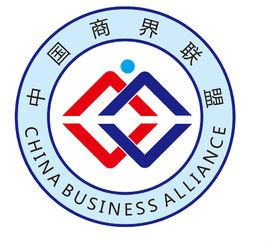 中國商界聯盟 中國商界聯盟