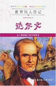 世界偉人傳記:進化論創始者達爾文 世界偉人傳記:進化論創始者達爾文
