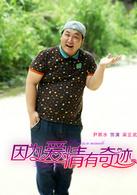 因為愛情有奇蹟