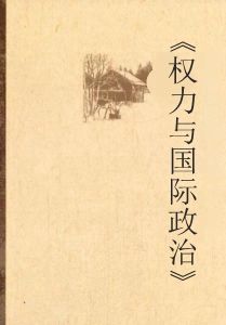 權力與國際政治 權力與國際政治