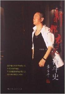 新都市人奮鬥史