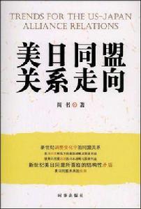 美日同盟關係走向 美日同盟關係走向