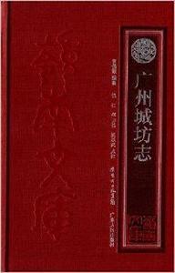 嶺南文庫:廣州城坊志 嶺南文庫:廣州城坊志